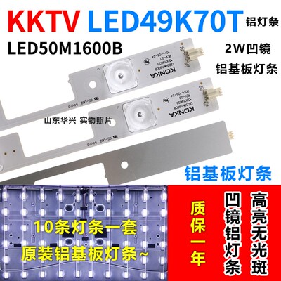 全新KKTV LED49K70A灯条屏LED50K50AMZ 35019625铝基板凹透镜灯条