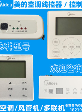美的中央空调线控器多联机风管机接收器控制面板KJR-90D/W/E/BK