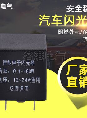 名港汽车摩托车电瓶车12V24V180W正反脚通用转向灯电子闪光继电器