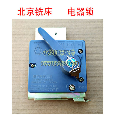 北京铣床电器柜门锁机械锁铣床配件X62WX63WX52KX53K机床锁电器锁