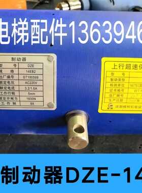 沈阳蓝光电梯抱闸制动器DZE-14EB2/DZE-14/DZE-14EA/DZE-16E3B2