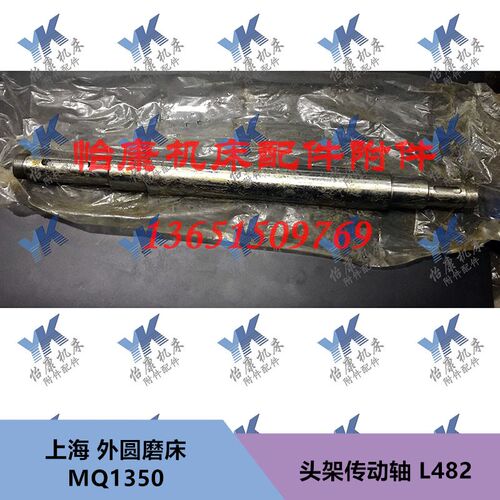 上海机床MQ1350磨床配件 头架 传动轴 L482