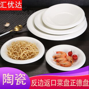 汇优达陶瓷反边反口正德盘法式深圆盘创意西餐骨碟上汤菜盘大自助