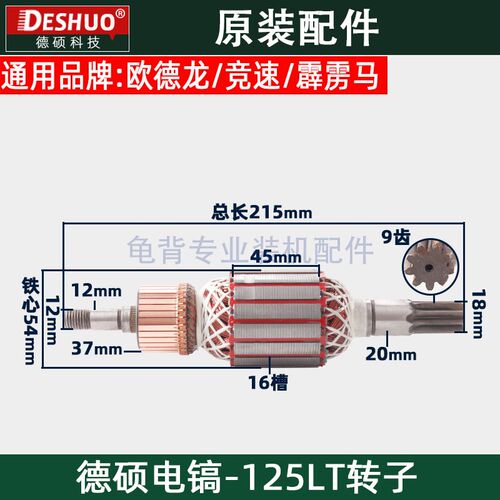 竞速霹雳马德世德硕125LT电镐转子欧德龙DS-125LT转子原装配件