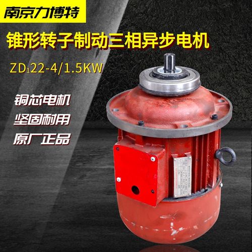南京力博特锥形转子起重电机ZDI22-4- 1.5KW电动葫芦主起升电机