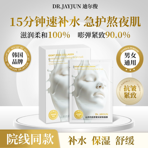 迪尔俊山羊奶面膜补水抗皱紧致