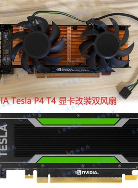 NVIDIA Tesla P4 T4 显卡改装散热双风扇 4线PWM接口