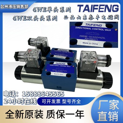 山东TAIFENG泰丰4WE6E-50/AG24NZ5L/6G/6J/4WE6D-50/AG24NZ电磁阀