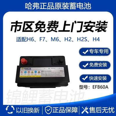 哈弗原厂汽车蓄电池启停H6H2SH4M65F7瓦尔塔EFB60AH