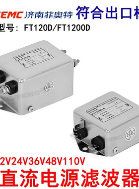 FILTEMC菲奥特双节直流电源滤波器FT1200D-3AFT-121D6A10A30A12V2