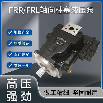 萨奥丹佛斯丨FRR/FRL系列轴向液压泵国产制造FRR074BLS2520NNN3