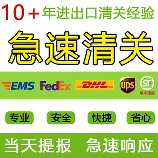 急速进口清关代理 出口报关UPS代理FEDEX买单出口DHL清关代理公司