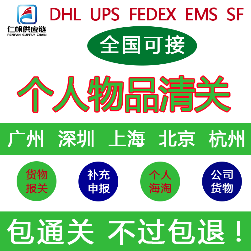 快递个人物品捞包EMS清关代理杭州DHL深圳UPS报关行fedex清关报关