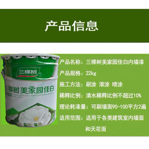 三棵树美家园佳白内墙乳胶漆室内家用净味墙面漆环保防霉自刷涂料
