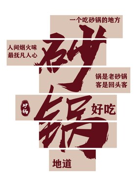 砂锅店文化墙面装饰修贴纸壁挂画米线广告海报小吃背景饭餐饮馆