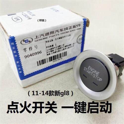 适用别克胖头鱼新gl8一键启动11-16年款GL8点火开关按钮起动按键