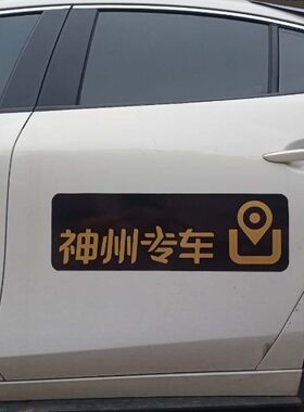 益民出行神州携程专车车贴磁性贴车身定制各种网约车支持可定制
