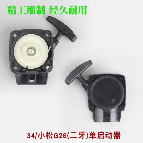 小松G26L高枝油锯易启动器拉盘34剪茶机易起动器总成修剪机手拉器