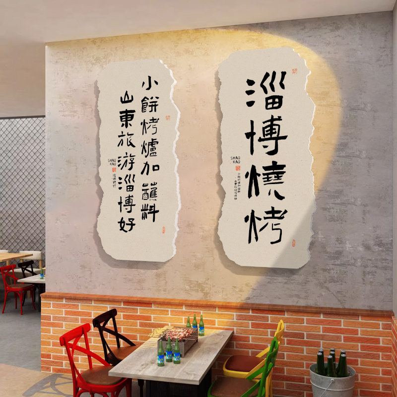 网红淄博烧烤店墙面装饰饭店餐饮撸串小吃馆打卡背景墙贴创意布置,家居饰品,文化墙贴,淘宝优惠券,粉丝福利购,淘宝优惠卷