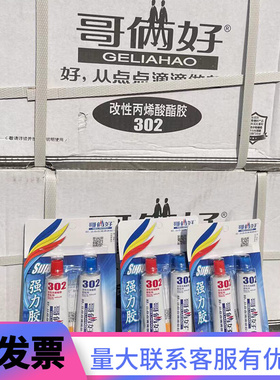 整箱48板80g哥俩好胶水强力胶ab胶万能胶防水耐高温302液体工具胶