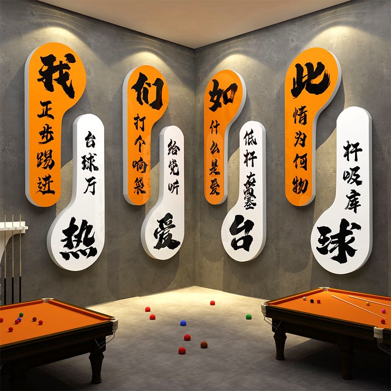 台球厅室网红墙面装修饰文化用品大全壁挂画广告标语海报形象背景