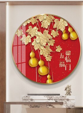 五福临门新中式装饰画玄关走廊圆形喜庆红色挂画招财镇宅餐厅壁画