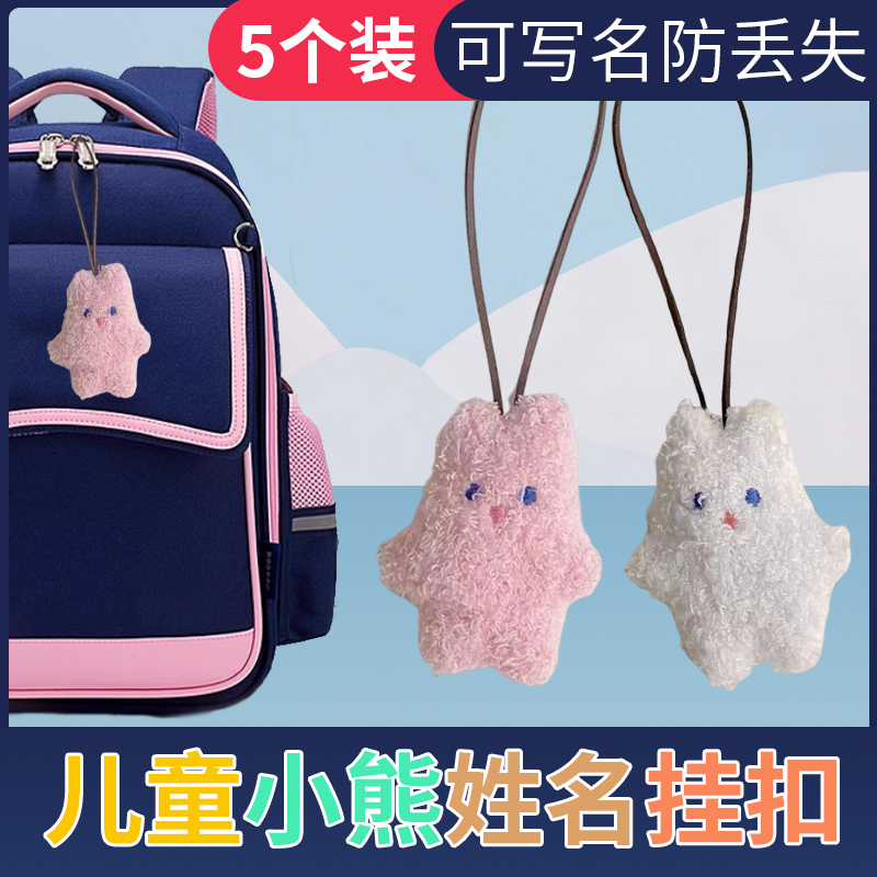 幼儿园书包挂牌钥匙扣姓名贴男童女孩儿童防丢失毛绒小挂件名字贴