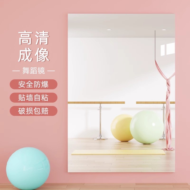 舞蹈镜子家用健身跳舞全身镜可定高清防爆瑜伽镜免打孔镜子