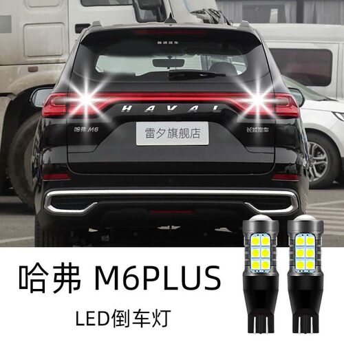 适用于哈弗M6 plus 哈弗M6改装led倒车灯刹车灯转向灯示宽灯