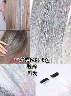 闪亮晶晶镭射丝银色金丝彩丝金葱丝挑染彩色接发片挂耳染表演装扮