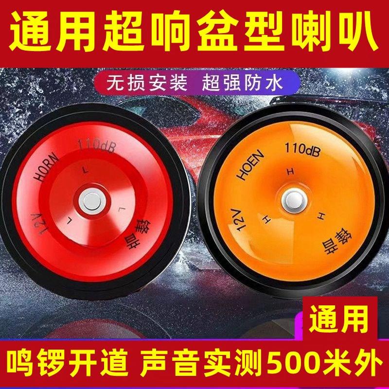 汽车摩托车超响盆型喇叭12V24V高低音防水喇叭面包车工程车鸣笛