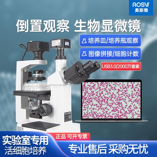 奥斯微(AOSVI)科研级倒置专业生物显微镜电子科学实验细胞测量高