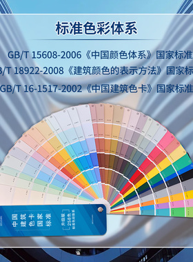 色彩通中国建筑色卡国家标准建筑印刷国标色卡样本258色油漆涂料