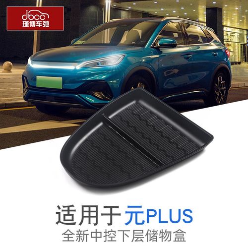 比亚迪元plus荣耀版atto3中控下储物盒扶手箱配件车内用品收纳盒