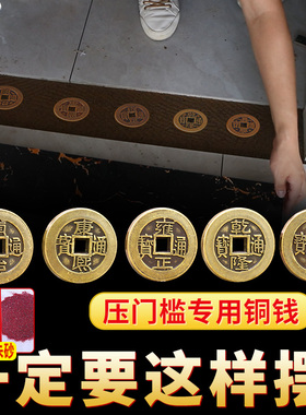 五帝钱压门槛专用过门石下压的真品入户门新房加厚铜钱古币5帝钱