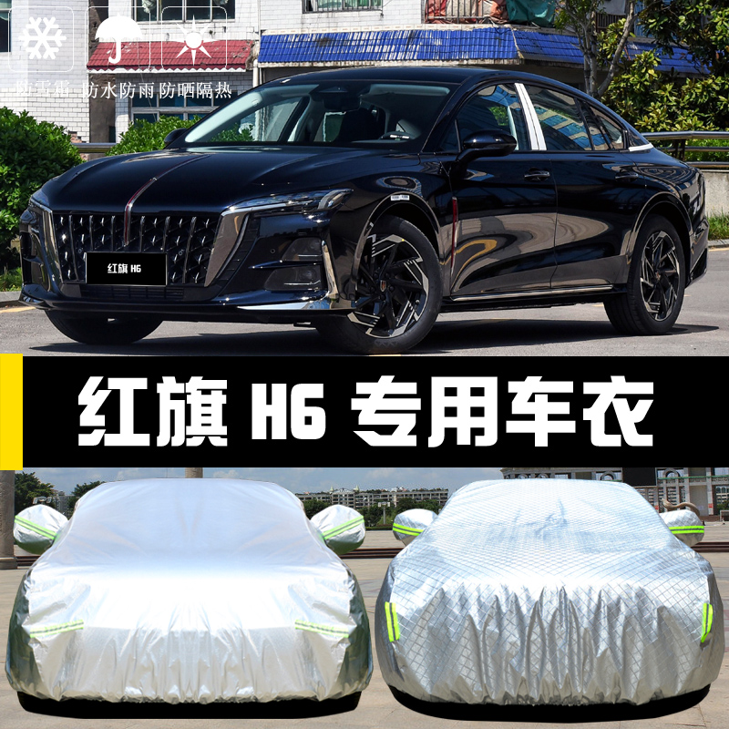 一汽红旗H6专用车衣车罩防晒防雨尘隔热厚遮阳盖布汽车套全罩外套