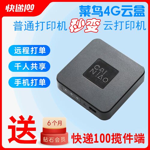 快递100收件端千牛/菜鸟4G云盒秒变云打印机手机电脑小型迷你