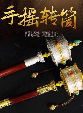 藏族手摇转筒六字观音静音西藏旅拍手持桌面摆件转金筒转轮大小号
