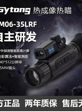 【官方正品】Styong视宇通AM06热成像MM06距离计算户外搜救夜视仪