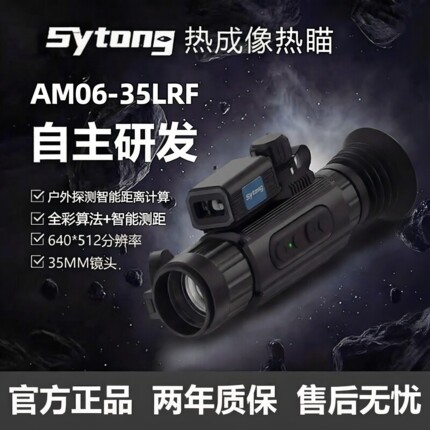 【官方正品】Styong视宇通FM06-50三光热成像AM06户外搜救夜视仪