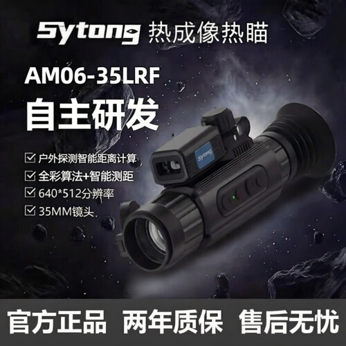 【官方正品】Styong视宇通FM06-50三光热成像AM06户外搜救夜视仪