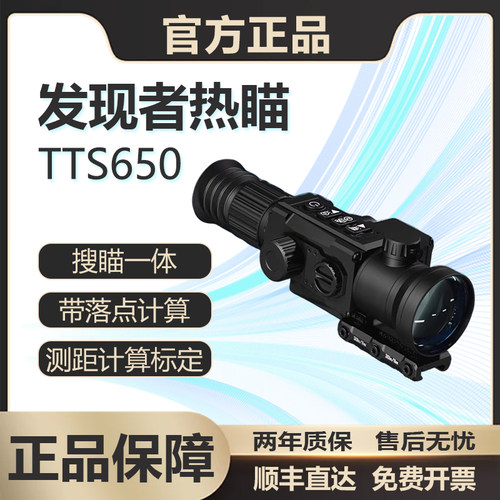 【官方正品】发现者丁达尔TTS650热成像高倍镜户外夜视热瞄望远镜