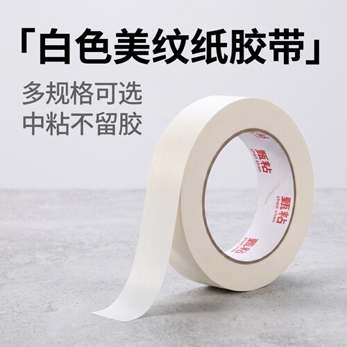 甄粘美纹纸胶带书写遮蔽无痕胶布