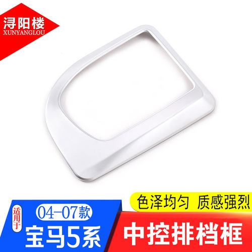 适用于04-07款宝马5系排挡框中控排档面板装饰E60老5系改装内饰贴