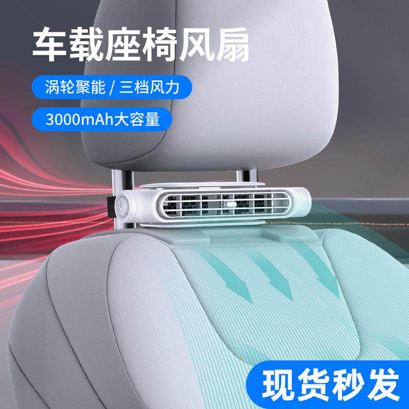 2025跨境新品车载座椅风扇 usb充电涡轮大风力车用靠椅后背枕风扇