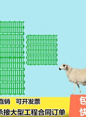 羊用漏板栏塑养羊专粪用的漏殖粪板羊舍羊圈羊棚羊料羊床板养设备
