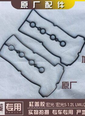 五菱荣光6407 宏光 B15C14 6390B12发动机气门室盖垫 缸盖密封胶