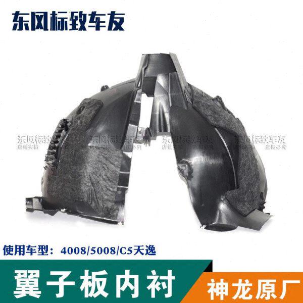 标致4008 5008叶子板内衬3008翼子板挡泥板内衬/轮胎挡泥皮C5天逸