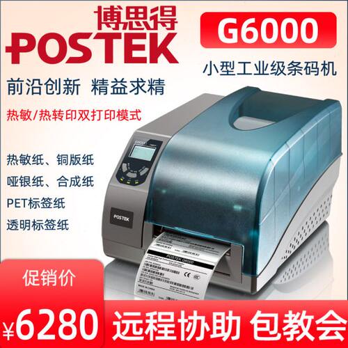 Postek博思得600点高清条码打印机 G6000标签打印机600dpi标签机