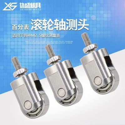 百分表M2.5千分表滚轮测头通用测量头震幅环自行车调圈测度规滚轴